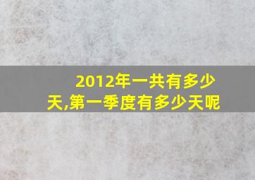 2012年一共有多少天,第一季度有多少天呢