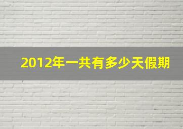 2012年一共有多少天假期