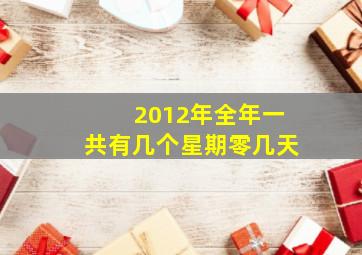 2012年全年一共有几个星期零几天