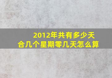 2012年共有多少天合几个星期零几天怎么算