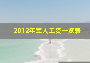 2012年军人工资一览表