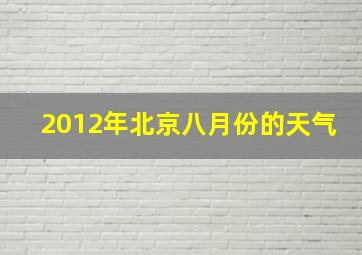 2012年北京八月份的天气