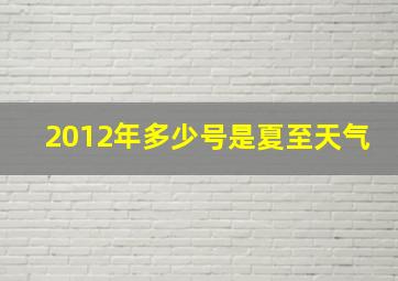 2012年多少号是夏至天气