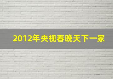 2012年央视春晚天下一家