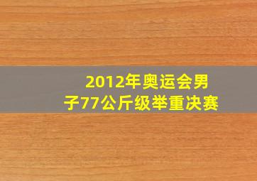 2012年奥运会男子77公斤级举重决赛