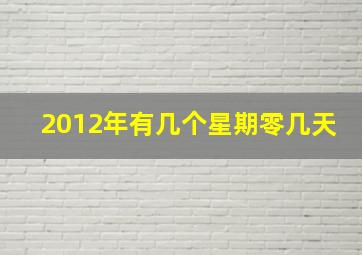 2012年有几个星期零几天