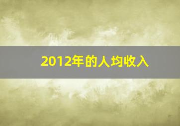 2012年的人均收入