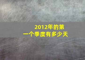 2012年的第一个季度有多少天