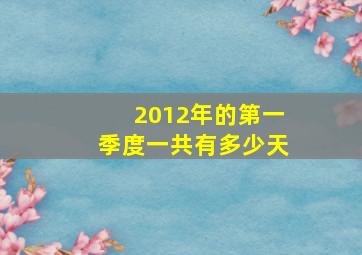 2012年的第一季度一共有多少天