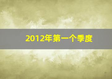 2012年第一个季度