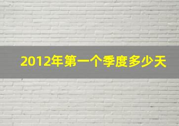 2012年第一个季度多少天