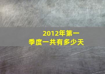 2012年第一季度一共有多少天