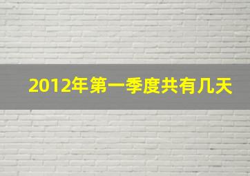 2012年第一季度共有几天