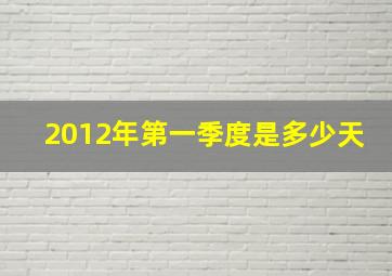 2012年第一季度是多少天