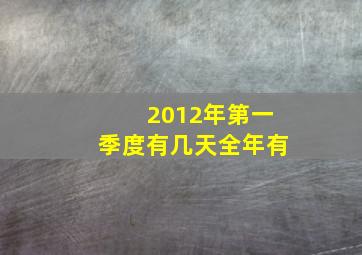 2012年第一季度有几天全年有