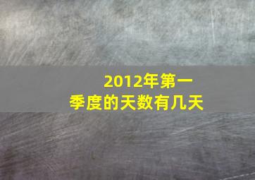 2012年第一季度的天数有几天