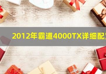 2012年霸道4000TX详细配置