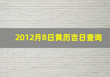 2012月8日黄历吉日查询