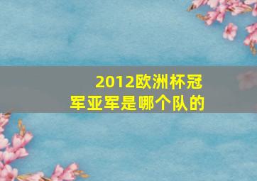 2012欧洲杯冠军亚军是哪个队的