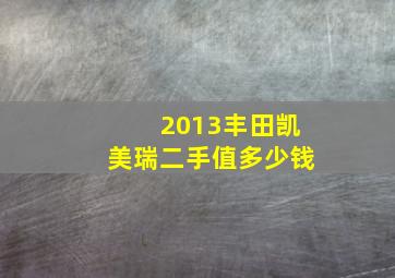 2013丰田凯美瑞二手值多少钱