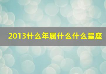 2013什么年属什么什么星座