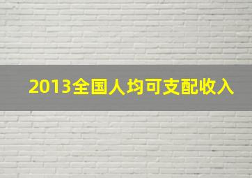 2013全国人均可支配收入