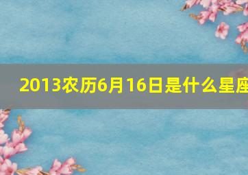 2013农历6月16日是什么星座