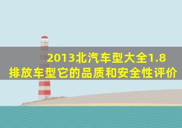 2013北汽车型大全1.8排放车型它的品质和安全性评价