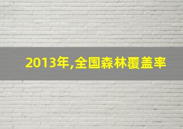 2013年,全国森林覆盖率