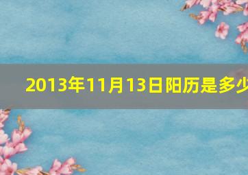 2013年11月13日阳历是多少