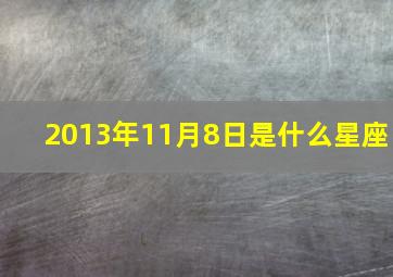 2013年11月8日是什么星座