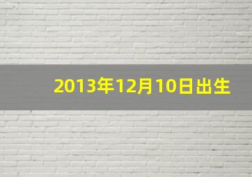 2013年12月10日出生