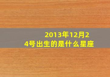 2013年12月24号出生的是什么星座