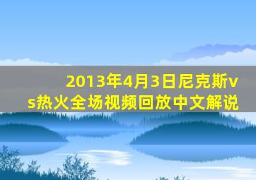 2013年4月3日尼克斯vs热火全场视频回放中文解说