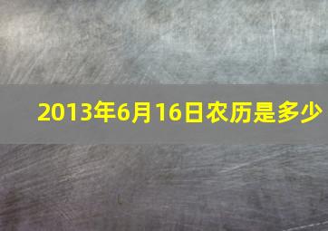 2013年6月16日农历是多少