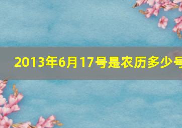 2013年6月17号是农历多少号