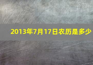 2013年7月17日农历是多少