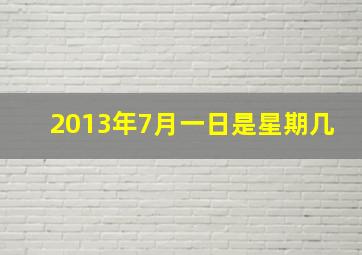 2013年7月一日是星期几