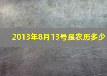 2013年8月13号是农历多少