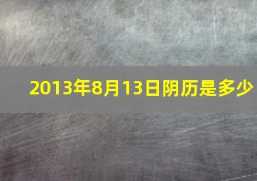 2013年8月13日阴历是多少