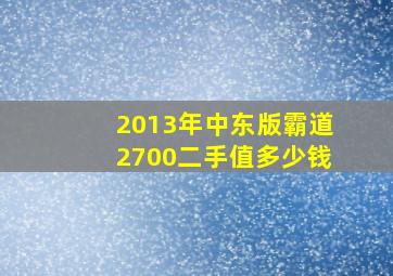 2013年中东版霸道2700二手值多少钱