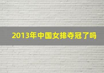 2013年中国女排夺冠了吗