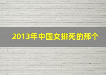 2013年中国女排死的那个