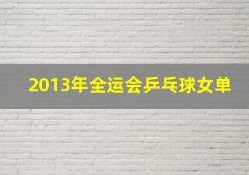 2013年全运会乒乓球女单