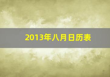 2013年八月日历表