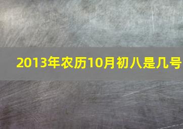 2013年农历10月初八是几号