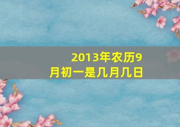 2013年农历9月初一是几月几日