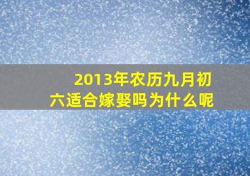 2013年农历九月初六适合嫁娶吗为什么呢