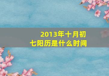 2013年十月初七阳历是什么时间