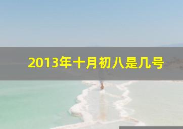 2013年十月初八是几号